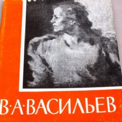 Владимир Александрович Васильев. Альбом (Книга не новая, но в хорошем состоянии)