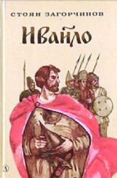 Ивайло. Роман (Книга не новая, но в хорошем состоянии)