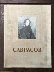 Саврасов Алексей Кондратьевич. Альбом. Авт.-сост. Т.Горина (Книга не новая, но в хорошем состоянии)