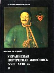 Украинская портретная живопись XVII-XVIII веков. Альбом (Книга не новая, но в хорошем состоянии)