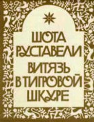 Витязь в тигровой шкуре.  Худ. Кондахсазов (Книга не новая, но в очень хорошем состоянии)