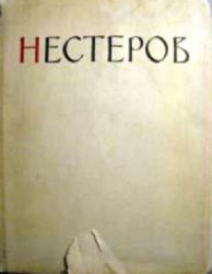 Нестеров М.В.. Жизнь и творчество (Книга не новая, но в хорошем состоянии)