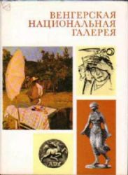 Венгерская национальная галерея (Книга не новая, но в хорошем состоянии)