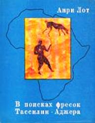 В поисках фресок Тассилин-Аджера (Книга не новая, но в хорошем состоянии)