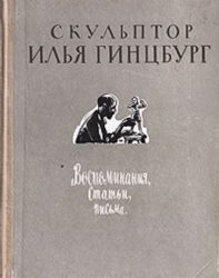 Скульптор Илья Гинцбург. Воспоминания, статьи, письма (Книга не новая, но в хорошем состоянии)