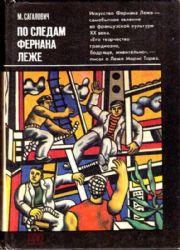 По следам Фернана Леже. Рассказы о художниках (Книга не новая, но в хорошем состоянии)