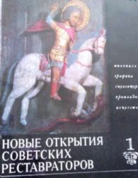 Новые открытия советских реставраторов. Живопись. Графика. Скульптура. Прикладное искусство (Книга не новая, но в хорошем состоянии)