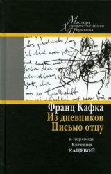 Из дневников. Письмо отцу: в переводе Евгении Кацевой