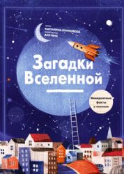 Загадки Вселенной. Невероятные факты о космосе