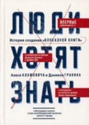 Люди хотят знать. История создания Блокадной книги Алеся Адамовича и Даниила Гранина