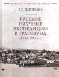 Русские научные экспедиции в Трапезунд (1916,1917 гг.)