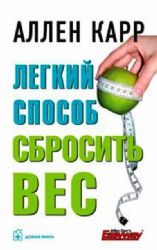 Легкий способ сбросить вес