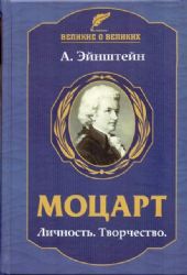 Моцарт.Личность.Творчество