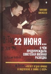 22 июня... О чем предупреждала советская военная разведка. Гитлер отдал приказ о подготовке к войне с СССР