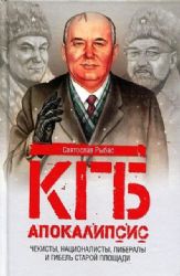 КГБ.Апокалипсис.Чекисты,националисты,либералы и гибель старой площади