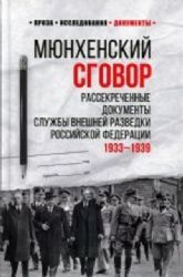 Мюнхенский сговор. Рассекреч.документы 1933-1939гг