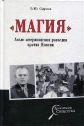 Магия. Англо-американская разведка против Японии