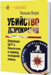 Убийство демократии: операции ЦРУ и Пентагона в период холодной войны