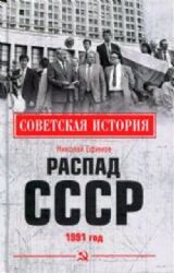 Распад СССР 1991г