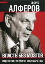 Власть без мозгов. Отделение науки от государства