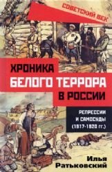 Хроника белого террора в России. Репрессии и..