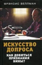 Искусство допроса. Как добиться признания вины?