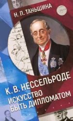 К.В.Нессельроде:Искусство быть дипломатом