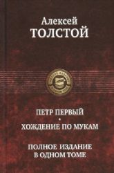 Петр Первый. Хождение по мукам. Полн изд в 1 томе