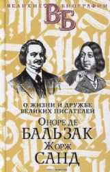 Оноре де Бальзак. Жорж Санд. О жизни и дружбе французских писателей