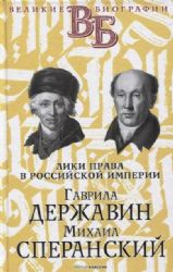 Гаврила Державин. Михаил Сперанский. Лики права в Российской империи