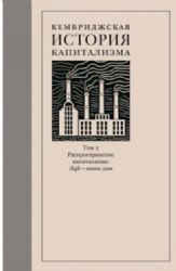 Кембриджская история капитализма.Т.2.Распространение капитализма:1848-наши дни +