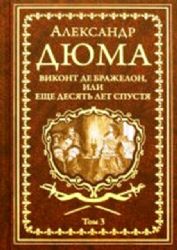 Виконт де Бражелон,или Десять лет спустя.Т3.