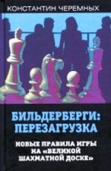 Бильдерберги: перезагрузка. Новые правила игры на великой шахматной доске