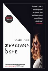 Женщина в окне (кинообложка)