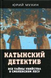 Катынский детектив. Все тайны убийства в смоленском лесу