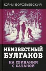 Неизвестный Булгаков. На свидании с сатаной