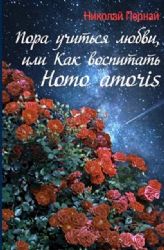 Пора учиться любви, или Как воспитать Homo amoris