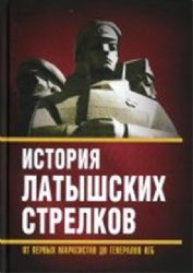 История латышских стрелков. От первых марксистов до генералов КГБ