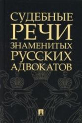 Судебные речи знаменитых русских адвокатов