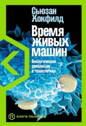 Время живых машин.Биологическая революция в технологиях