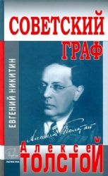 Советский граф-Алексей Толстой