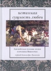 Истинная сущность любви: Английская поэзия (Книга не новая, но в хорошем состоянии)