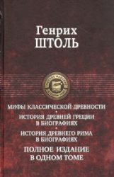 Мифы классической древности.История Древней Греции