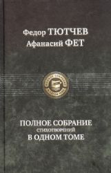 Полное собрание стихотворений в одном томе