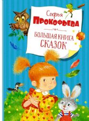 Большая книга сказок