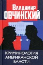 Криминология американской власти