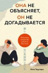 Она не объясняет, он не догадывается. Японское искусство диалога без ссор