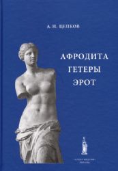 Афродита. Гетеры. Эрот (Книга не новая, но в хорошем состоянии)