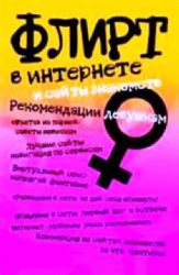 Флирт в интернете и сайты знакомств. Рекомендации девушкам (Книга не новая, но в хорошем состоянии)