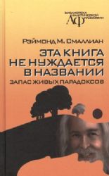 Эта книга не нуждается в названии. Запас живых парадоксов